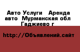 Авто Услуги - Аренда авто. Мурманская обл.,Гаджиево г.